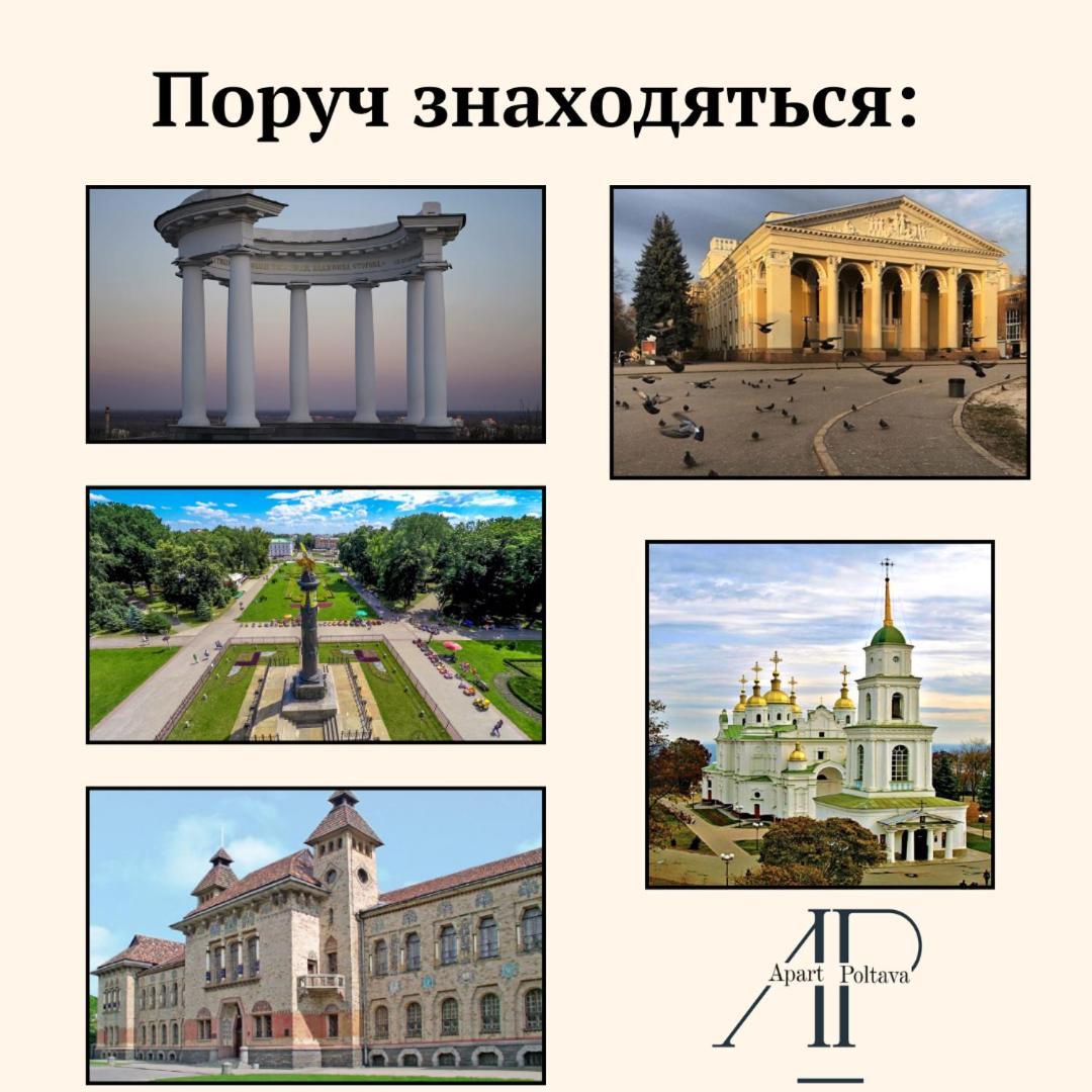 Apartpoltava 2 Окремі Кімнати, Новобудова, Два Великих Ліжка Центр, Корпусний Сад المظهر الخارجي الصورة